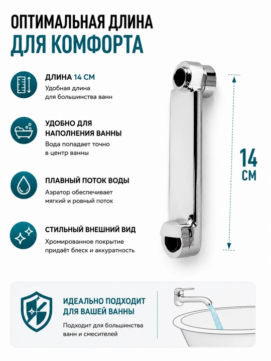 Излив (гусак) для смесителя в ванную | Прочный металл |14 см / 24 см / 34 см