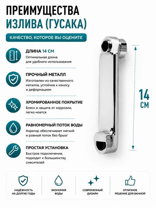 Излив (гусак) для смесителя в ванную | Прочный металл |14 см / 24 см / 34 см