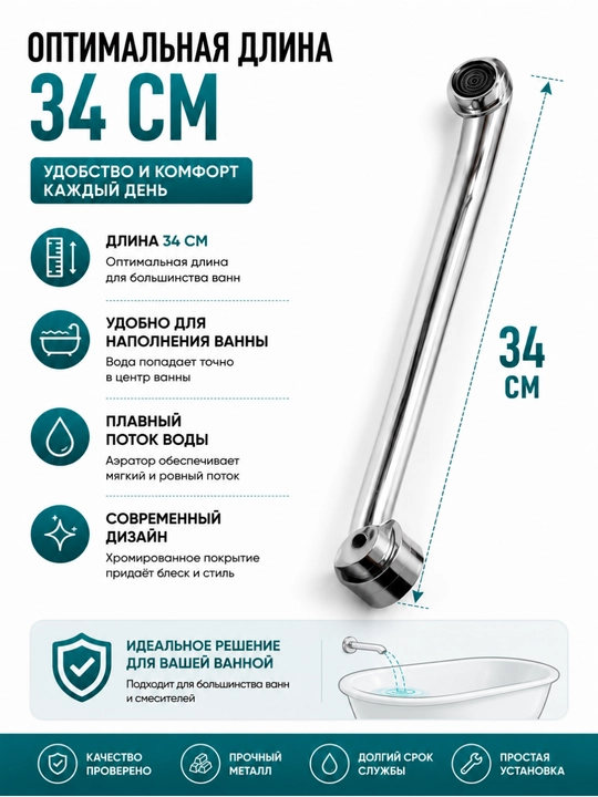 Излив (гусак) для смесителя в ванную | Прочный металл |14 см / 24 см / 34 см