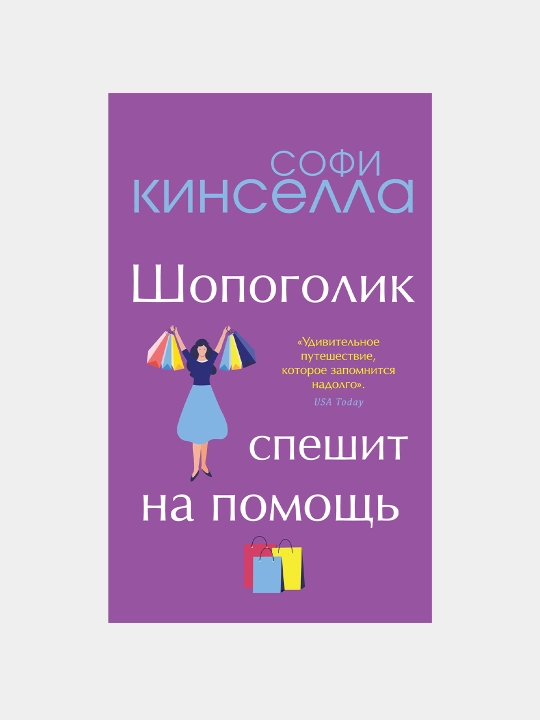 От автора "Шопоголика". Романы Софи Кинселлы (комплект из 2 книг)