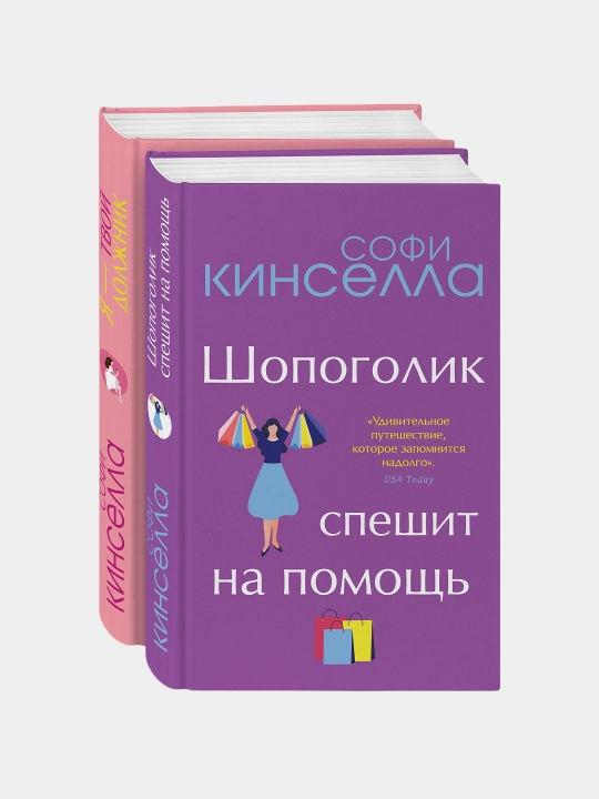 Ot avtora "Shopogolika". Romany Sofi Kinselly (2 ta kitob to'plami) - 