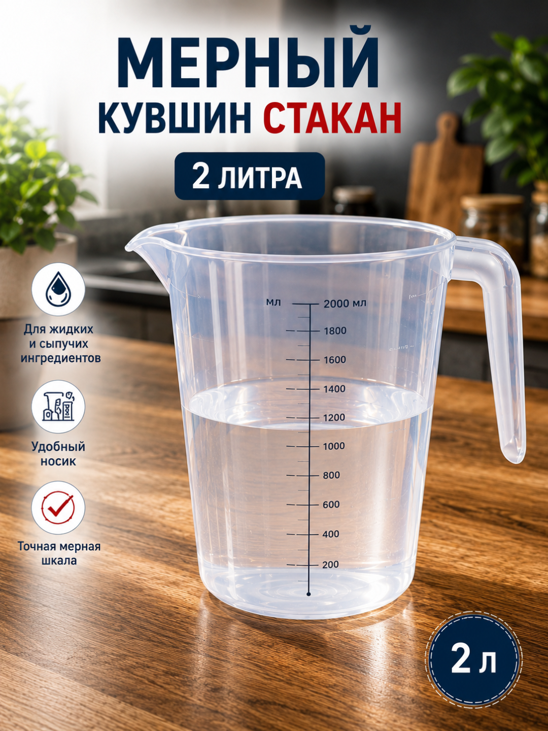 O’lchov stakani 0.5 L / 1 L / 1.5 L plastik o’lchov idishi
