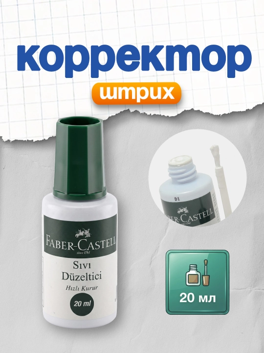 Корректор Faber-Castell, 20 мл, 5088169300000 - 