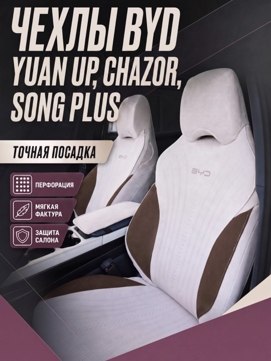 BYD Chazor, Song Plus (Champion), Yuan Up uchun mashina o‘rindiq chexollari, alkantara+zamj - 