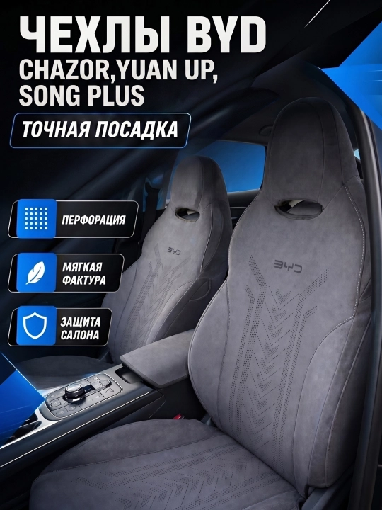 BYD Chazor, Song Plus (Champion), Yuan Up uchun mashina o‘rindiq chexollari, alkantara+zamj - 