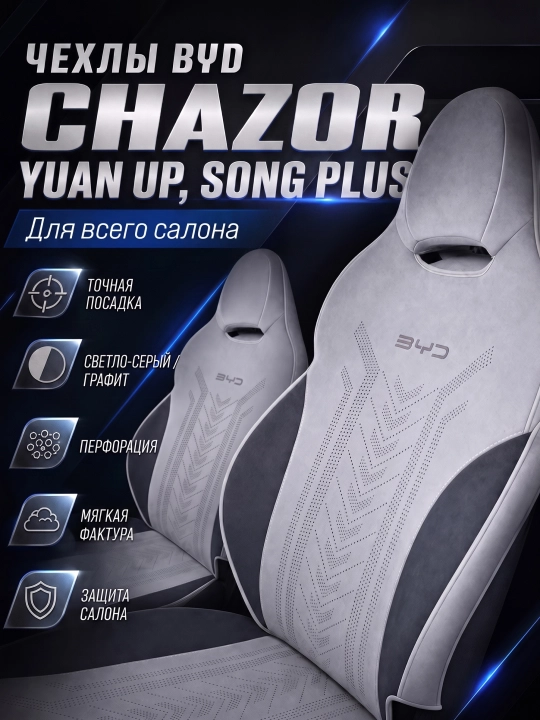 BYD Chazor, Song Plus (Champion), Yuan Up uchun mashina o‘rindiq chexollari, alkantara+zamj - 