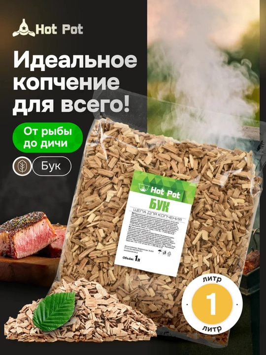 Olxa dudlash uchun payraha Go‘sht, baliq, tovuq, tabiiy yog‘och, 1 litr, Hot Pot - 