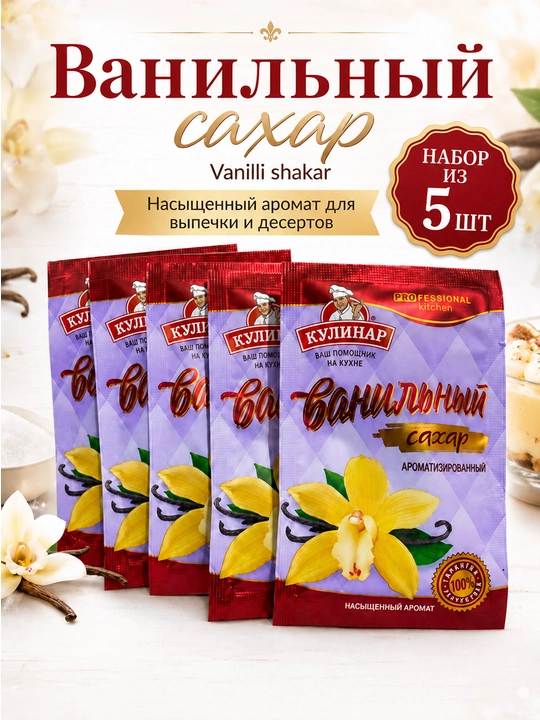 Ванильный сахар Кулинар ароматизированный для выпечки и десертов, 15 г × 5 шт - 