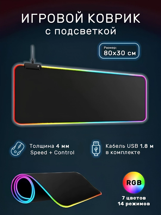 Коврик для мыши с LED-подсветкой, 80 * 30-0.4 см - 