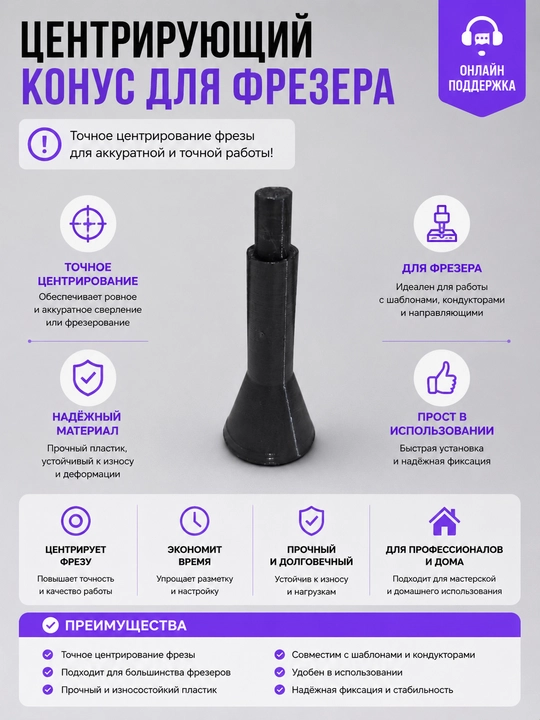 Центрирующий конус для фрезера