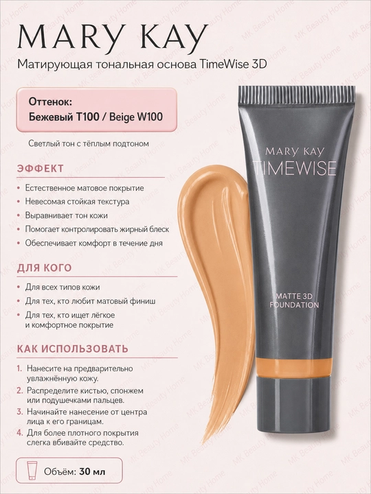 TimeWise 3D matlovchi tus asosi Bej T 100 Mat - 