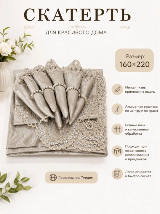 Скатереть для кухнии (Турецкий)