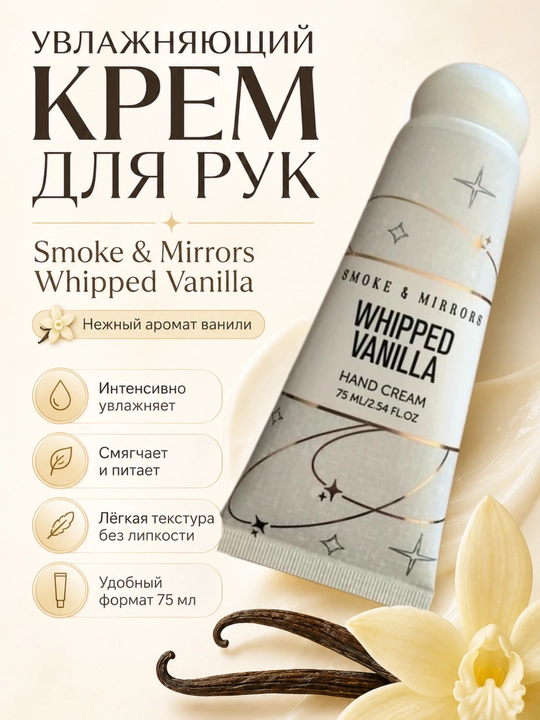 Smoke & Mirrors Whipped Vanilla qo‘l kremi, 75 ml - 