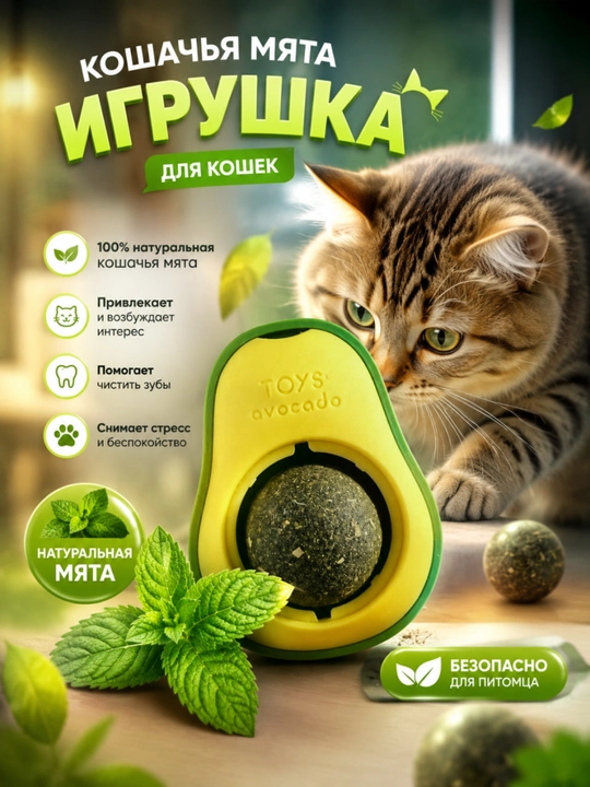 Mushuklar uchun o‘yinchoq mushuk yalpizi avokado, yopishqoq yalpizli shar