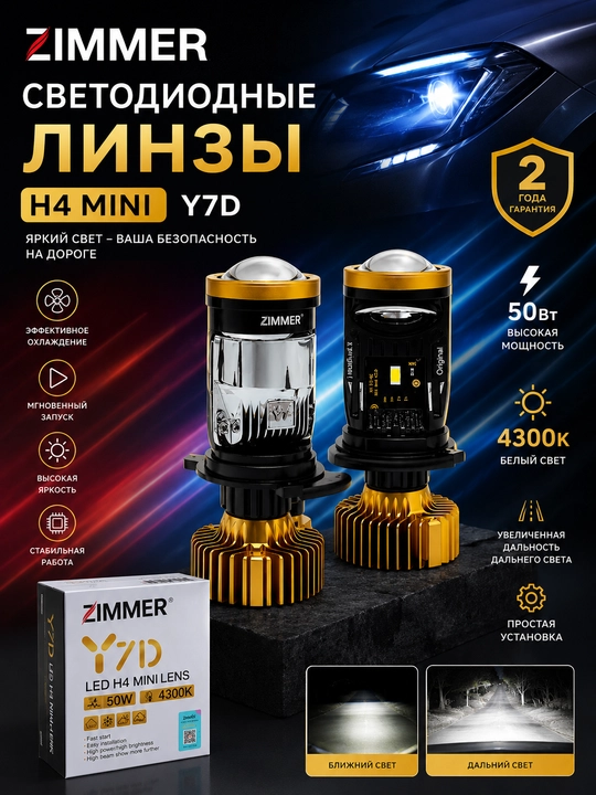 Zimmer Y7D Y7 LED H4: линейный светодиод для Автомобильной фары - 