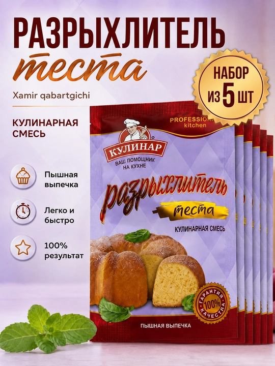 Разрыхлитель теста Кулинар, 10 г × 5 штук, набор - 