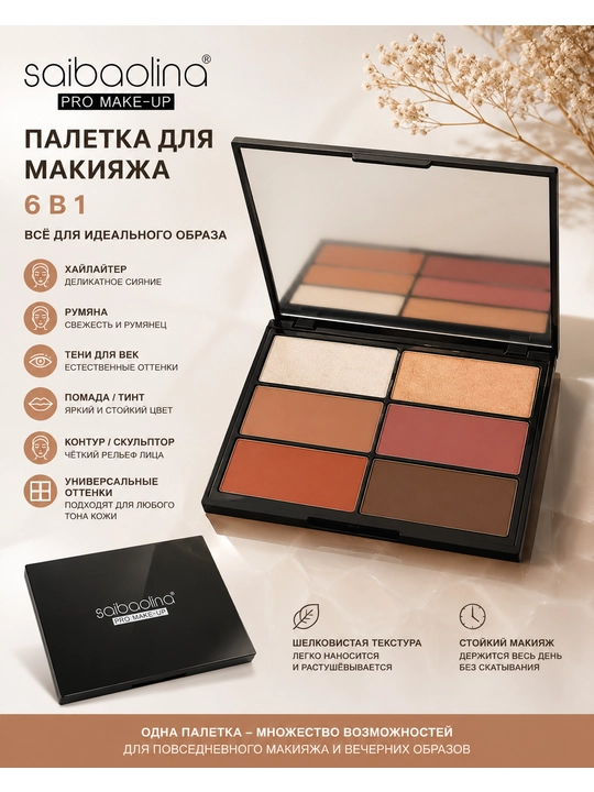 Палетка для макияжа лица Saibaolina Pro Make-Up 6 в 1,  с зеркалом - 