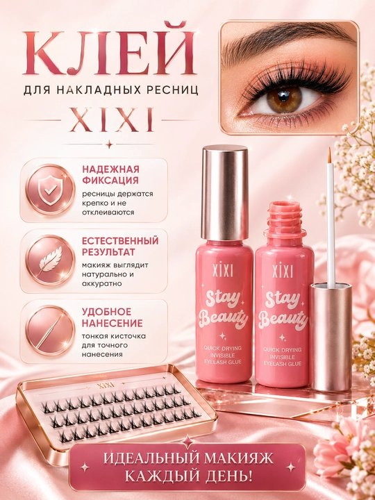 XIXI yasama kiprik yelimi - tez quriydigan, suvga chidamli, 24 soatgacha xizmat qiladi