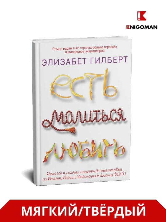 Ovqatlan, ibodat qil, sevgin, Gilbert Elizabet - 