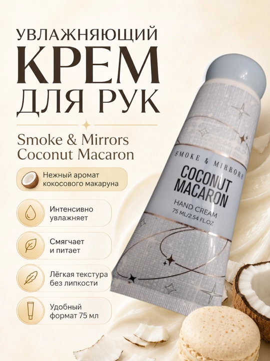 Smoke & Mirrors Coconut Macaron qo‘l kremi, 75 ml - 