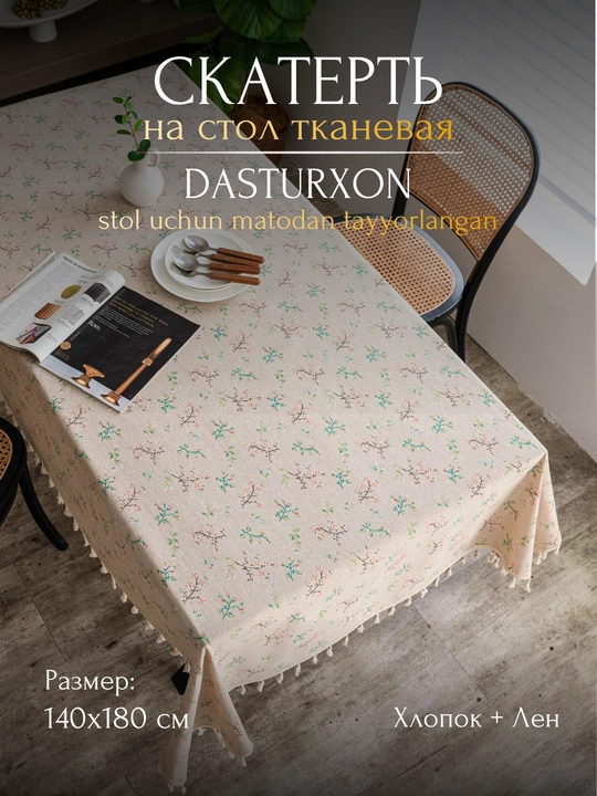 Скатерть хлопковая, лен, с бахрамой, цветочный и клетчатый дизайн - 