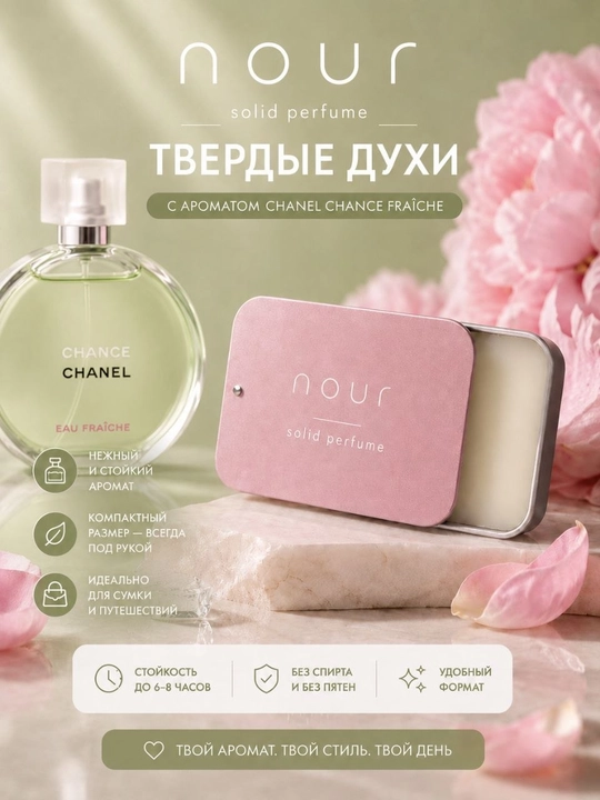 Nour Solid parfum  Chanel Chance fraiche - 