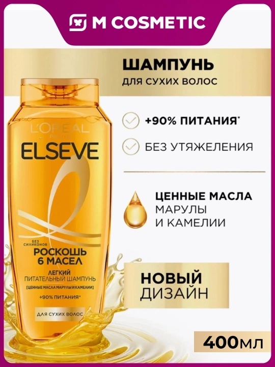 ELSEVE Shampun sochlar uchun Boy oziqlantirish 6 moy, 400 ml - 
