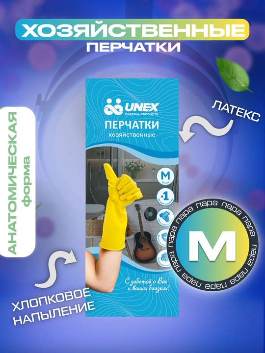 Xo‘jalik qo‘lqoplari UNEX CAREFUL PRODUCTS M, 1 juft, ko‘p martalik, rezina - 