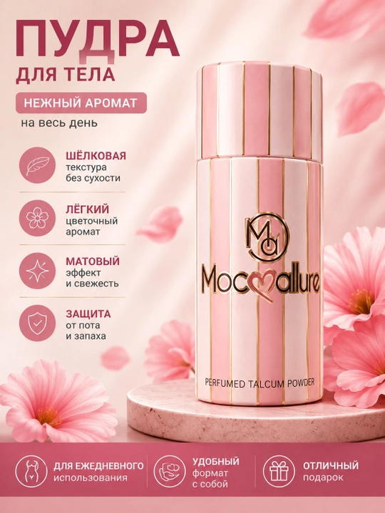 Тальк для тела парфюмированный пудра mocallure парфюмерная от пота 100 г - 
