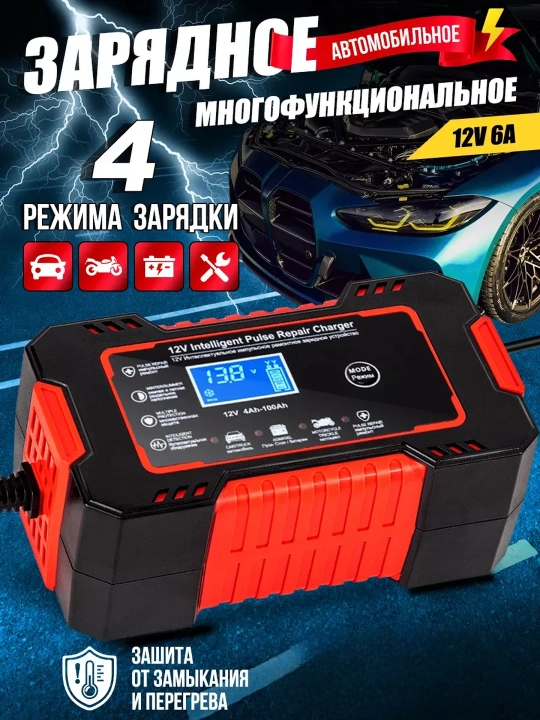 Зарядное устройство для аккумулятора автомобиля 6A - 