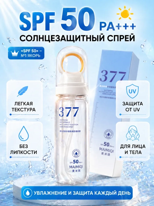 377 Солнцезащитный спрей SPF 50 PA+++, UVA UVB защита, для лица и тела - 