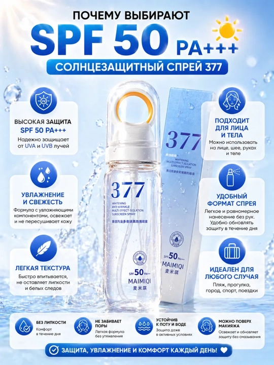 377 SPF 50+ PA+++ Quyoshdan himoya spreyi, UVA UVB himoya, yuz va tana uchun 377 MAIMIQI