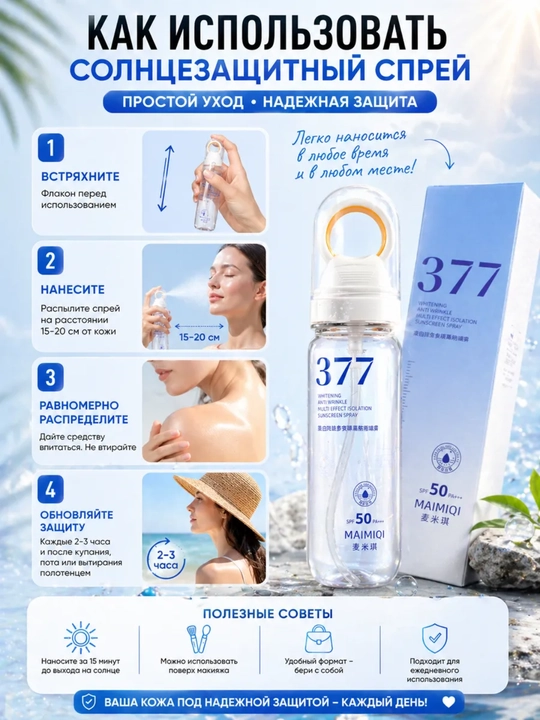 377 SPF 50+ PA+++ Quyoshdan himoya spreyi, UVA UVB himoya, yuz va tana uchun 377 MAIMIQI