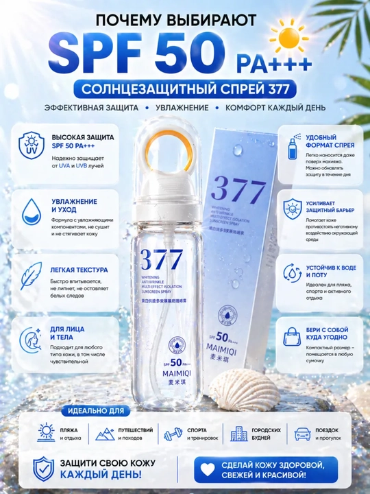 377 SPF 50+ PA+++ Quyoshdan himoya spreyi, UVA UVB himoya, yuz va tana uchun 377 MAIMIQI