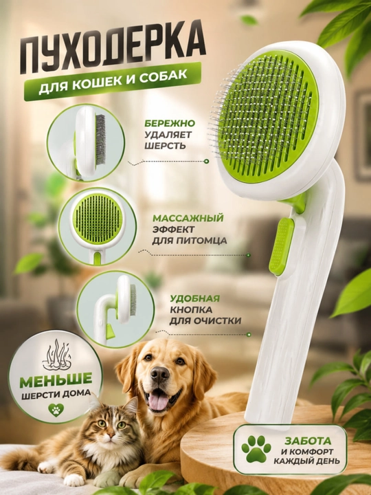 Mushuk va itlar uchun o‘z-o‘zini tozalovchi puxoderka, tugmali taroq - 