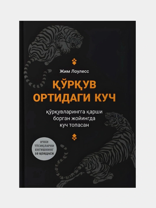 Qo'rquv ortidagi kuch, Jim Loulles - 