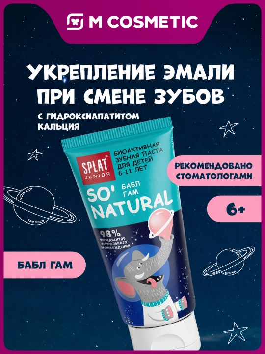 SPLAT Junior Детская зубная паста «Бабл Гам», 6–11 лет, 73 г - 