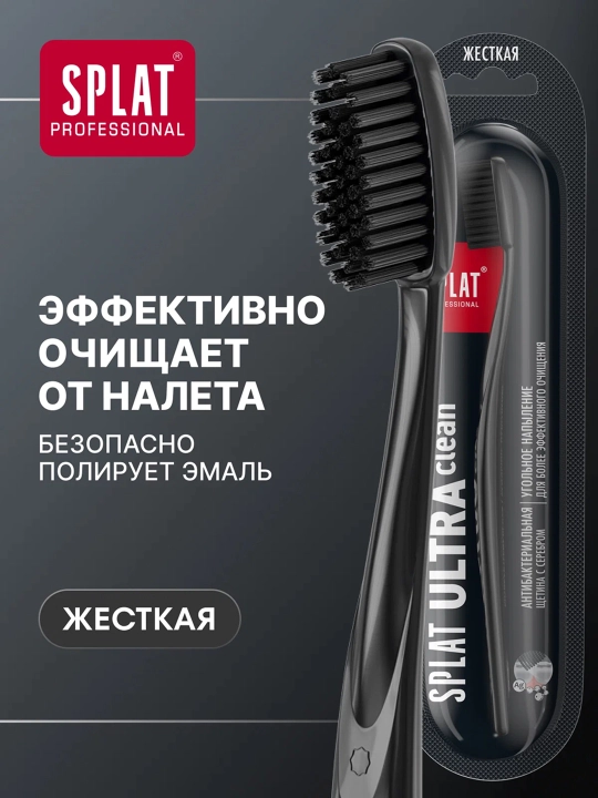 SPLAT Professional Ultra Clean Зубная щетка, жесткая
