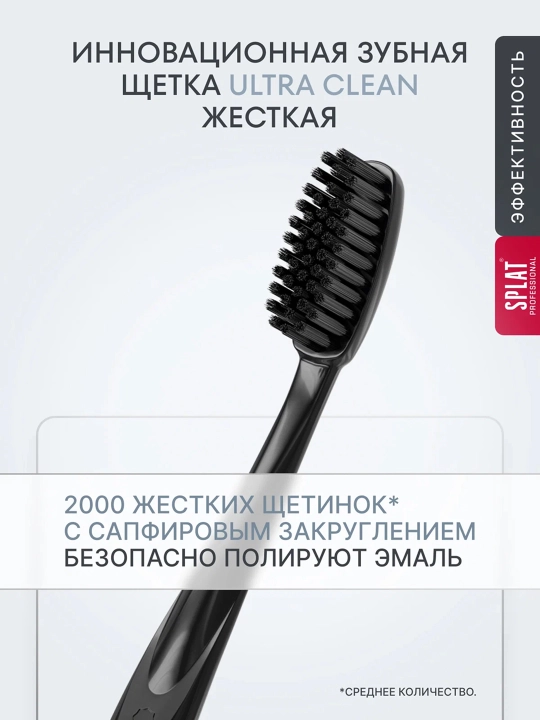 SPLAT Professional Ultra Clean Зубная щетка, жесткая