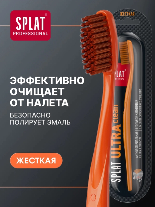 SPLAT Professional Ultra Clean Зубная щетка, жесткая