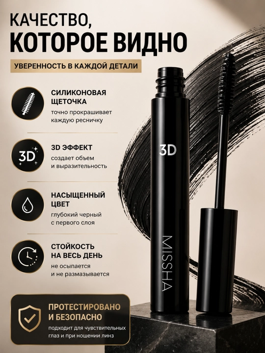 MISSHA 3D Effect maskara, silikon cho'tkali, hajm va ajratish effekti, qora