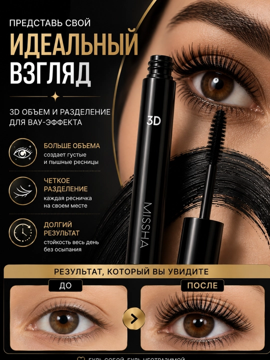 MISSHA 3D Effect maskara, silikon cho'tkali, hajm va ajratish effekti, qora