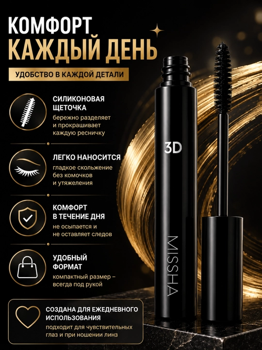 MISSHA 3D Effect maskara, silikon cho'tkali, hajm va ajratish effekti, qora