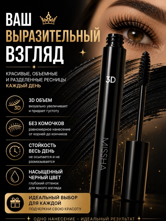 MISSHA 3D Effect maskara, silikon cho'tkali, hajm va ajratish effekti, qora