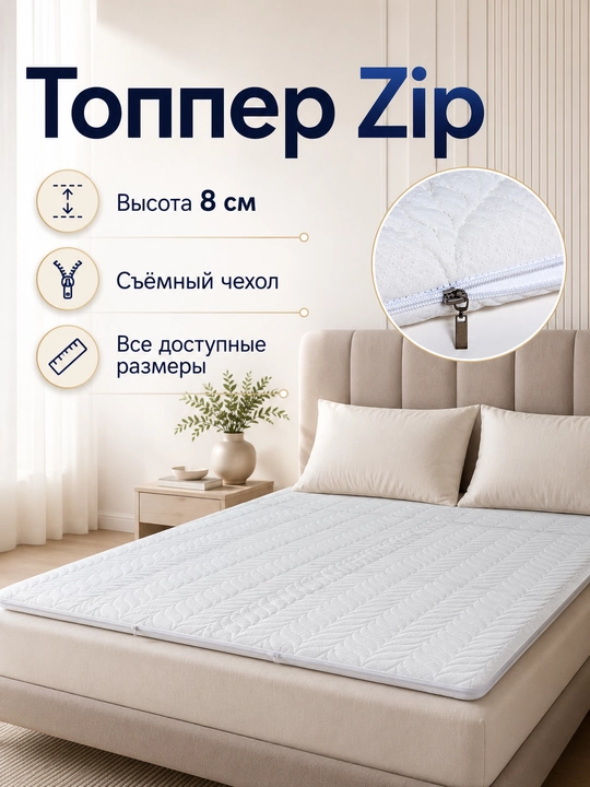 Топпер Zip 8 см, анатомический топпер, съёмный чехол, резинки по углам - 