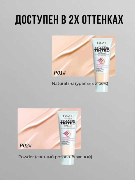 PAZT Collagen Tinted Cream yengil namlovchi tonal krem, 02 ton 