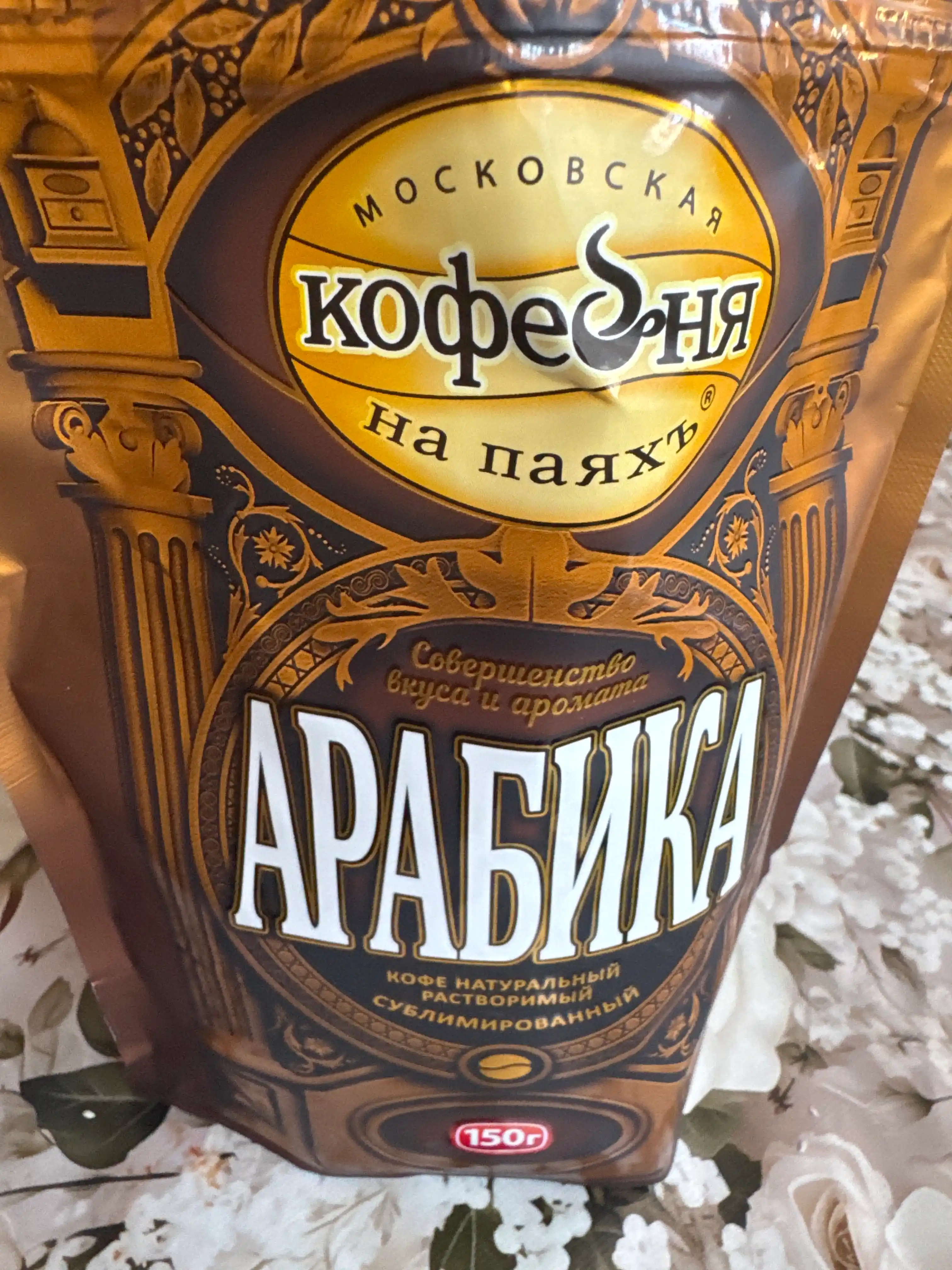 Кофе растворимый Московская кофейня на паяхъ Арабика, 150 г