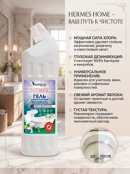 TH0041224 Hermes Industry HOME: Гель универсальный "Сила хлора" Зимнее яблоко 1000 мл - 