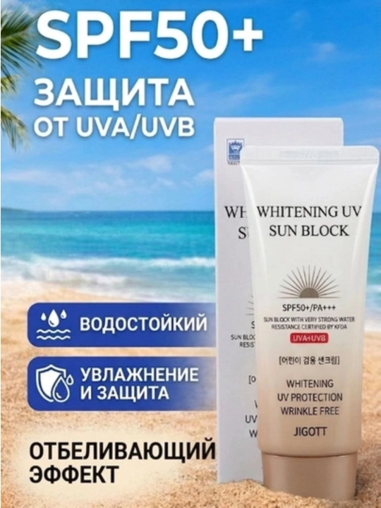 Осветляющий солнцезащитный крем , SPF 50+, PA+++, 70 мл - 