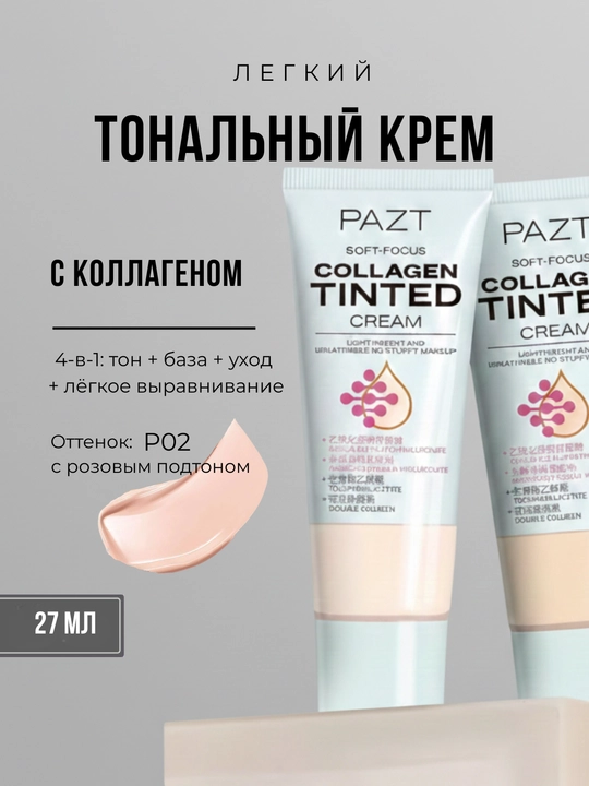 PAZT Collagen Tinted Cream yengil namlovchi tonal krem, 02 ton 